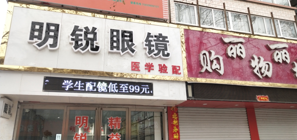 明锐眼镜店(文化街店)