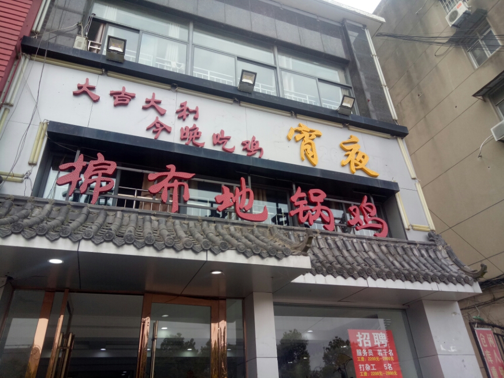 棉布地锅鸡(奥林·花园店)