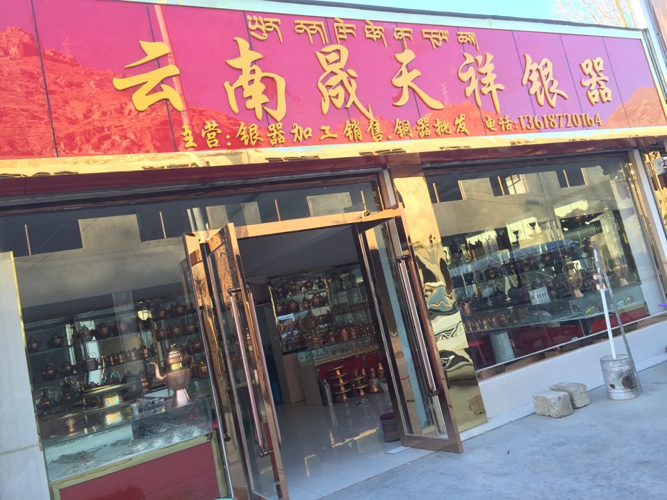 云南晟天祥铜器批发部