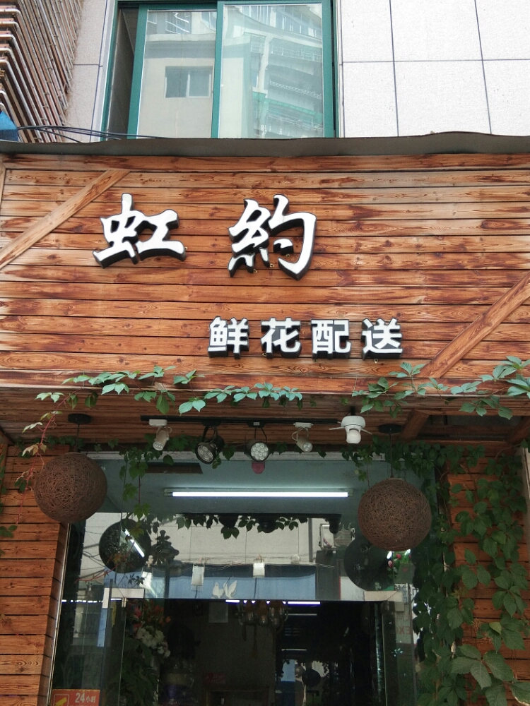 虹约鲜花配送