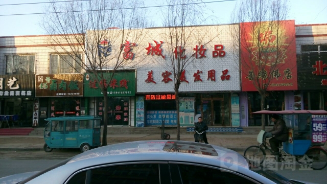 富城化妆品
