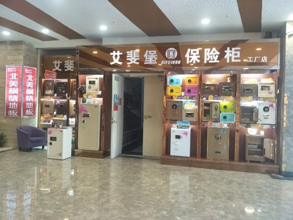 艾斐堡保险柜(南阳专卖店)