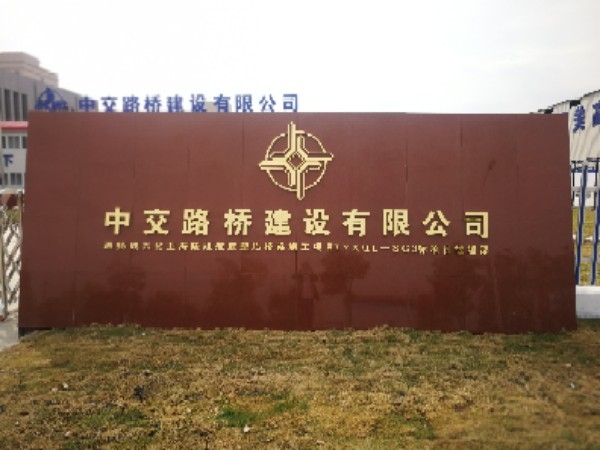 中交路桥建设有限公司(通扬线tyxql-sg3标项目经理部)