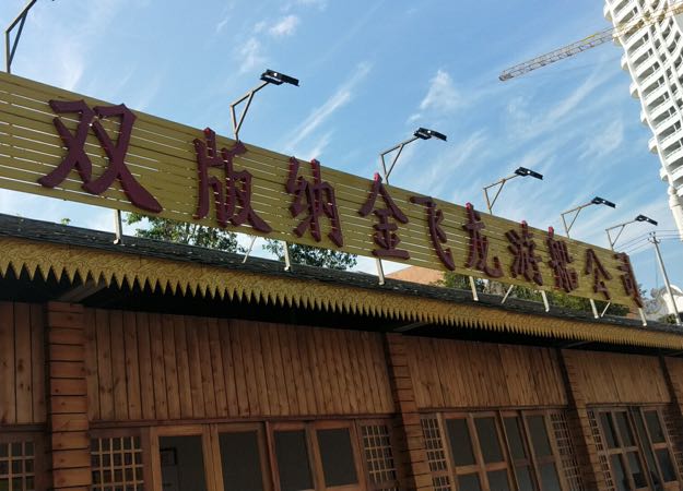 西双版纳金飞龙游船公司