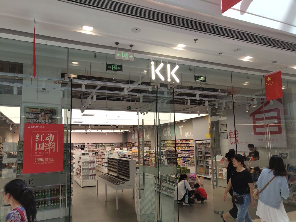 KK(万达广场四川乐山店)