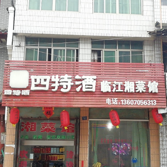 湘菜馆