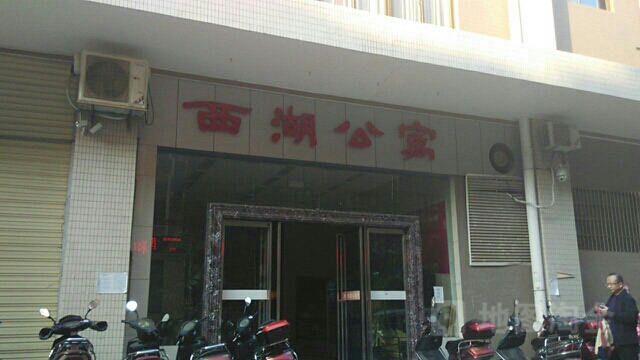 西湖公寓