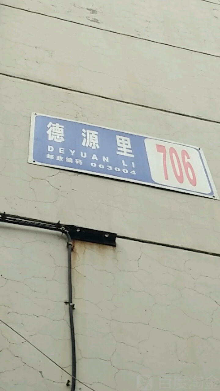 河北省唐山市路北区德源里706栋