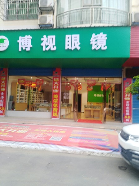 博视眼镜(S312店)