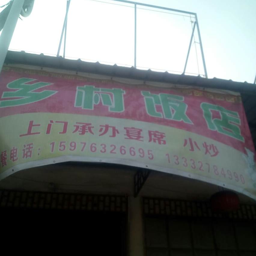 乡村饭店店