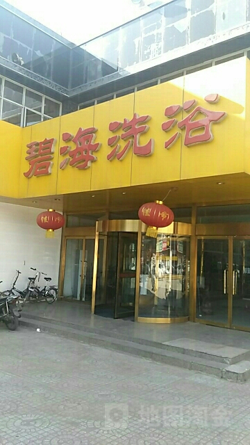 碧海洗浴休闲广场
