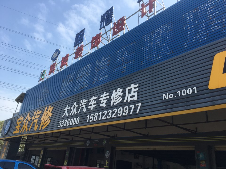 大众汽车专修(宝众汽车维修有限公司)