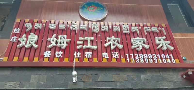 山南山南市错那县勒门巴民族乡(娘姆江农家乐)