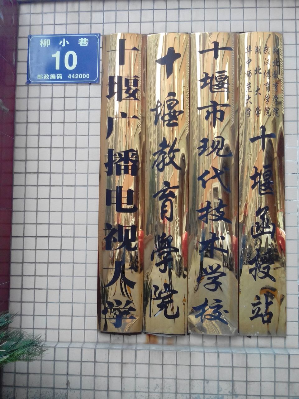 十堰教育学院(南校区店)