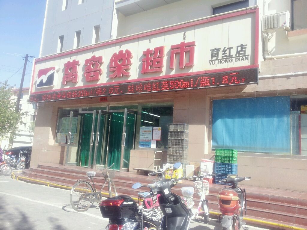 万科了生活超市(育红店)