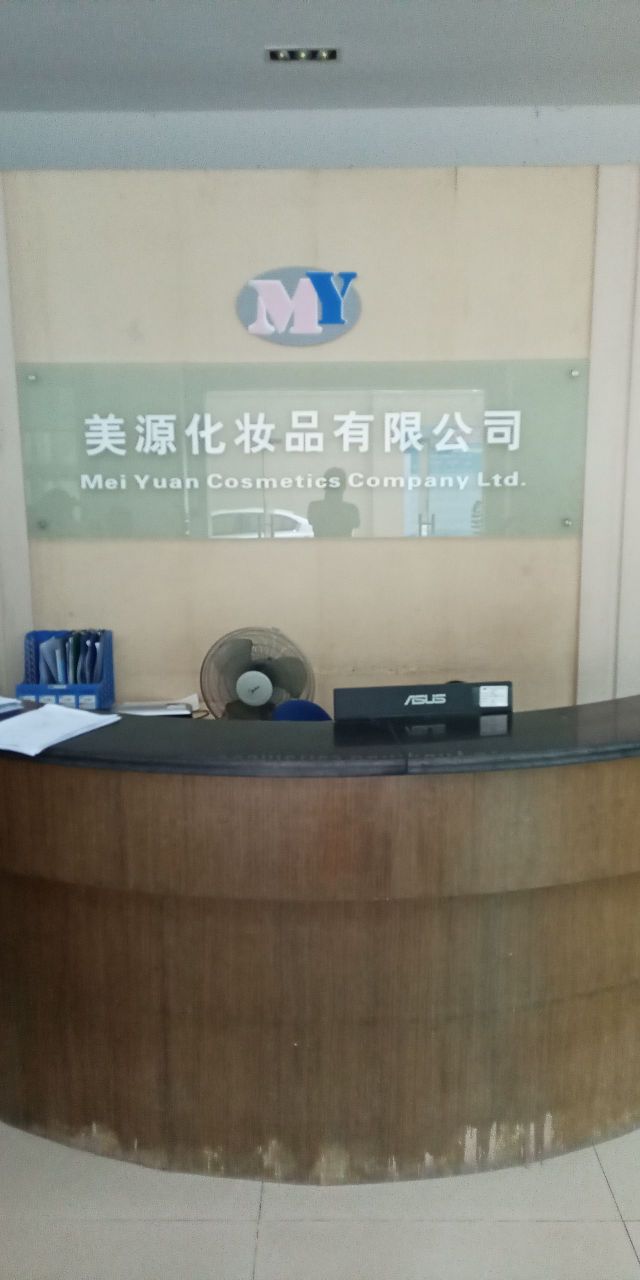 中山市美源化妆品有限公司