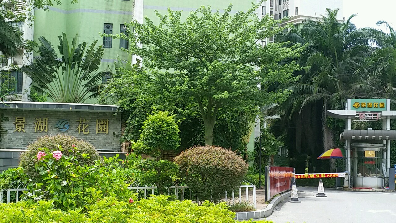 景湖花园