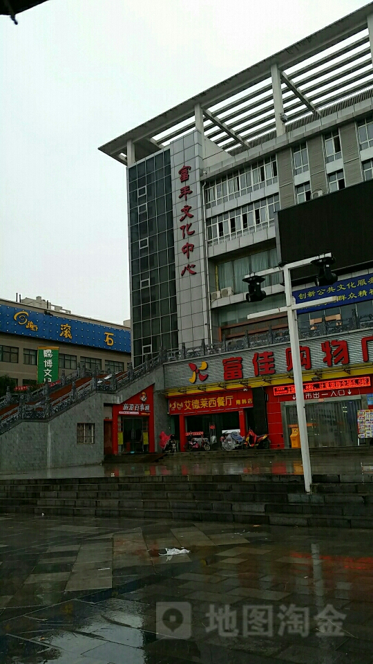 富平县文化中心