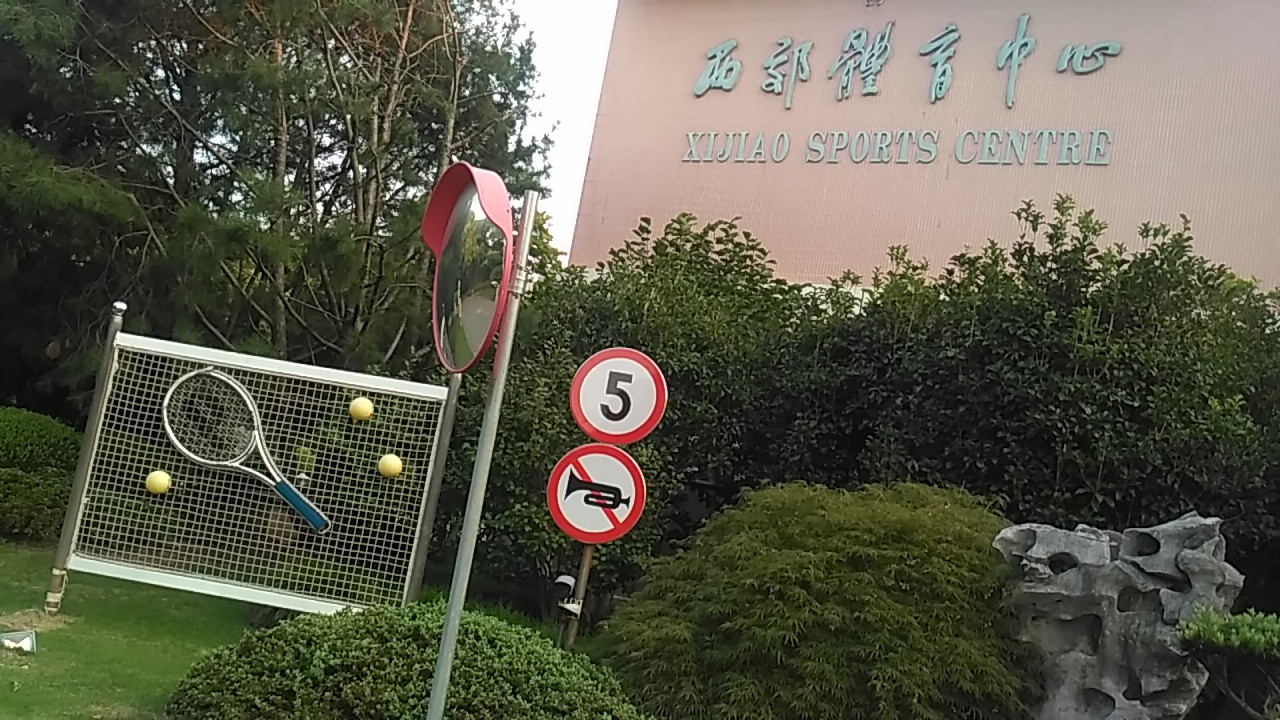 西郊体育中心-网球馆