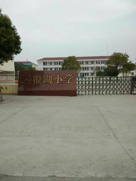 运粮湖中心小学