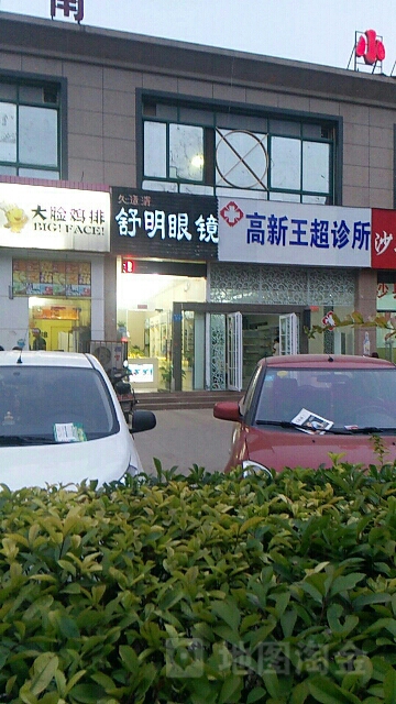 舒明眼镜(瑞达路店)