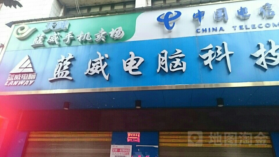蓝威电脑(警予东路店)