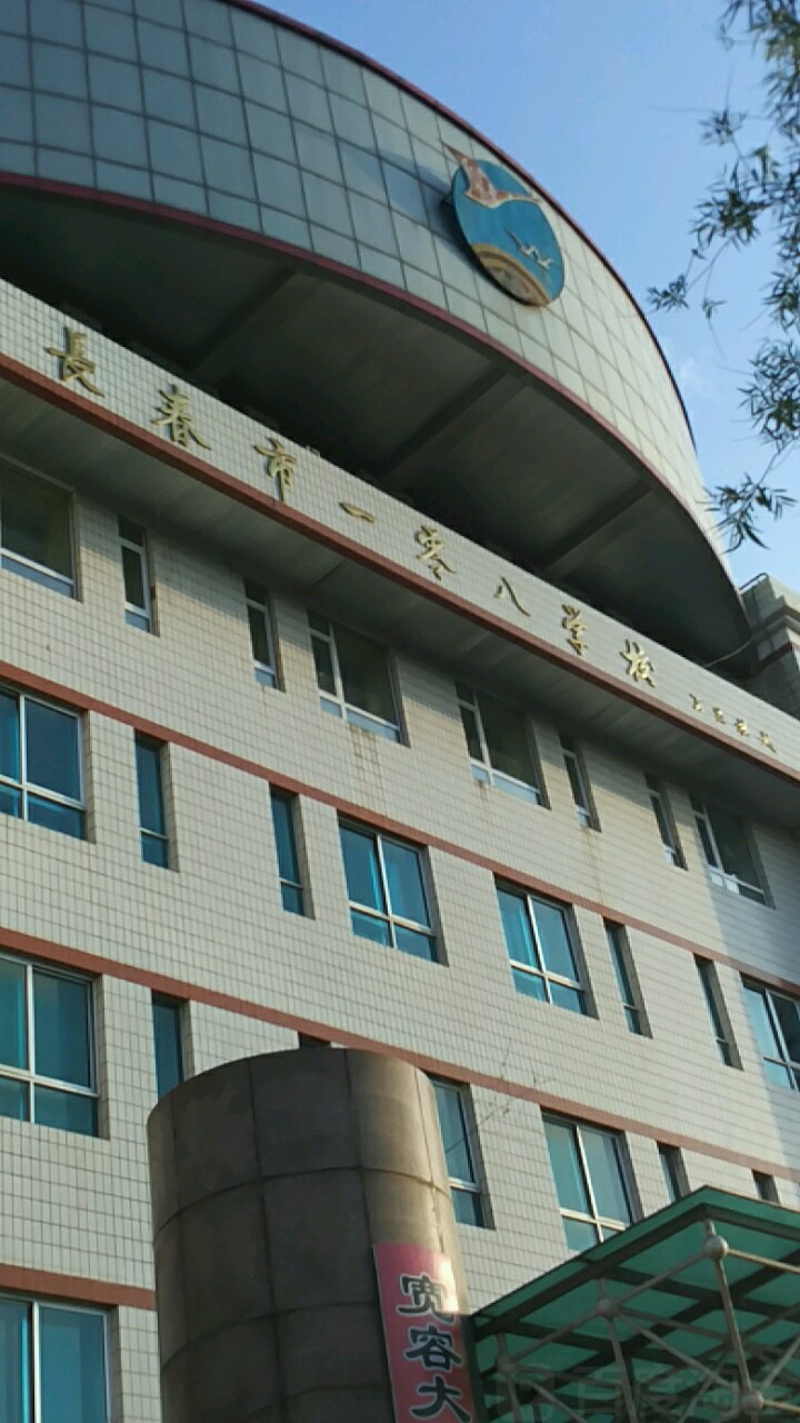 长春十一零八学校(小学部)