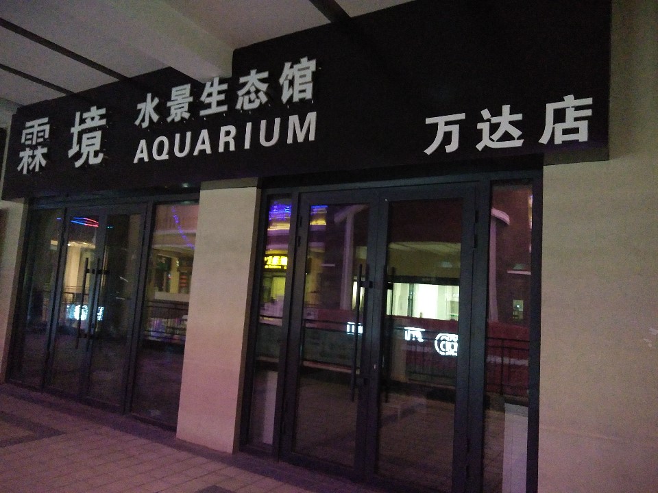 霖境水族馆(万达店)