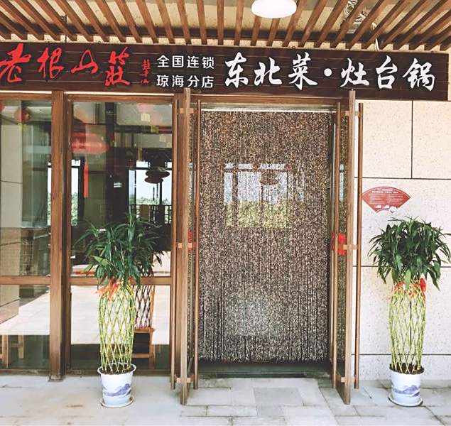 老根山庄东北菜灶台锅(琼海分店)