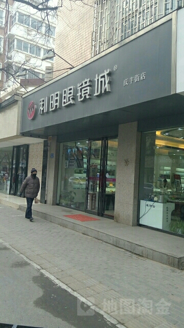 利明眼镜(庆丰街店)