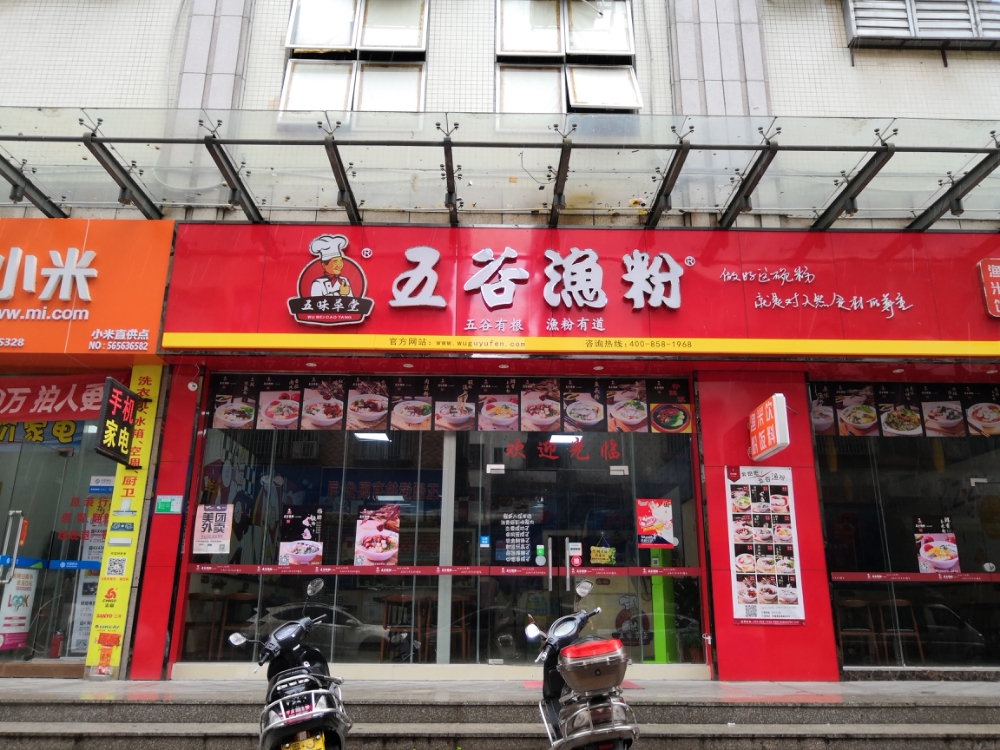 五谷渔粉(荷塘店)
