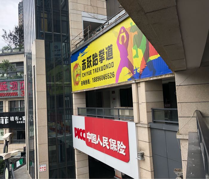 赤跃跆拳道