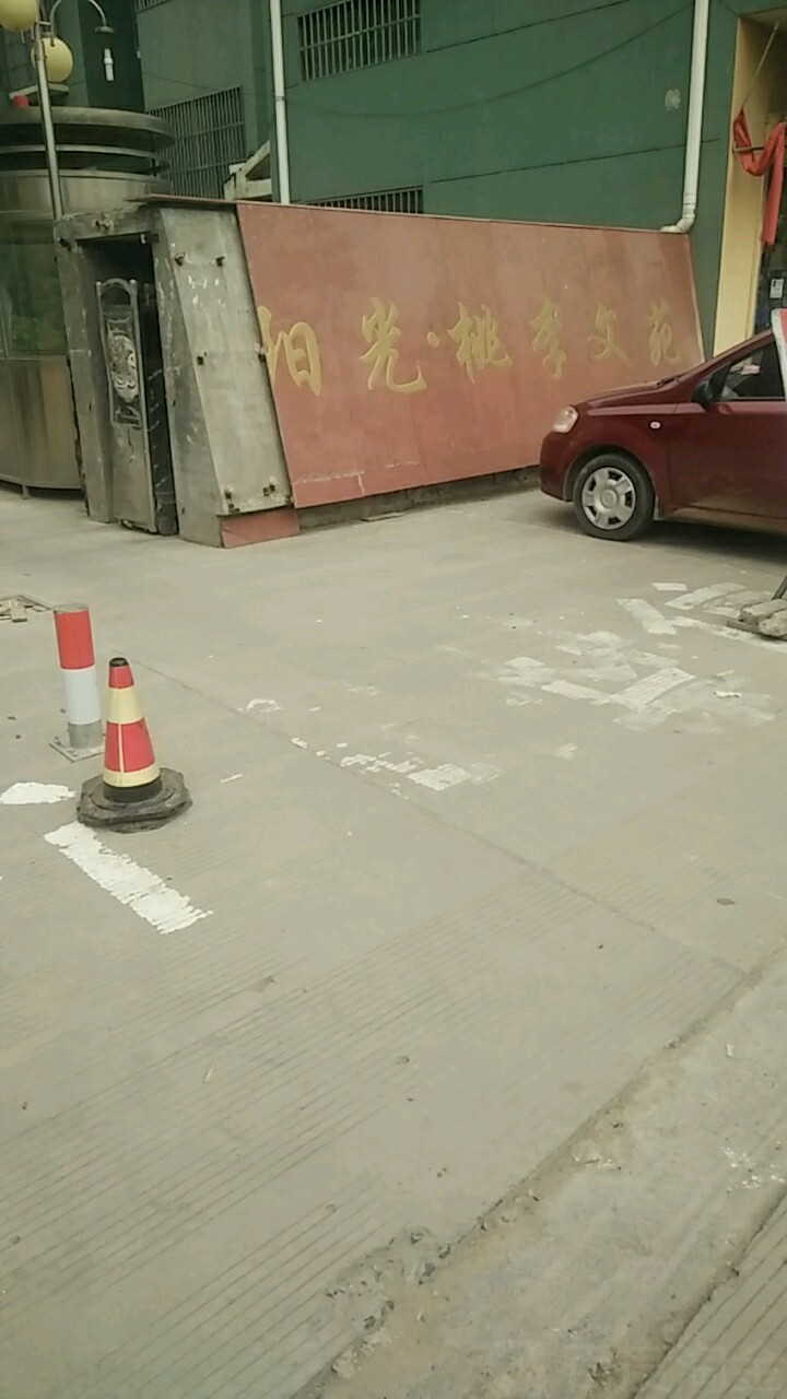 阳光桃李文苑