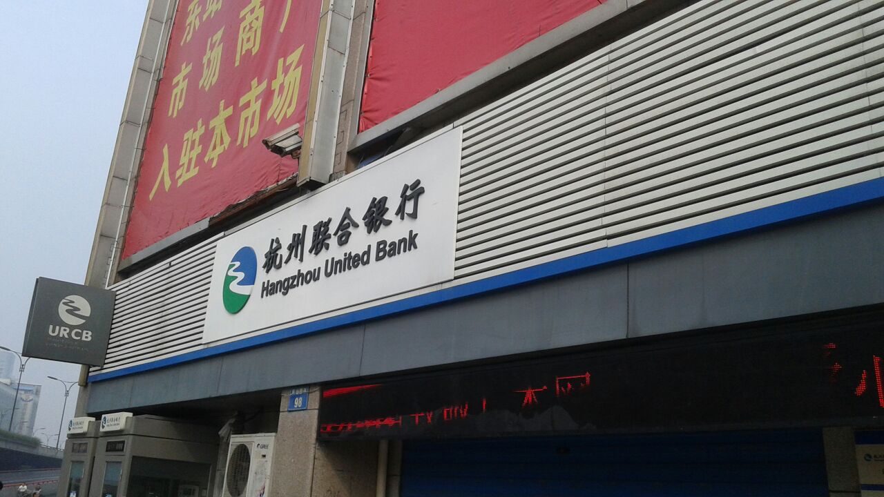杭州联联合农村商业银行(东站分理处)