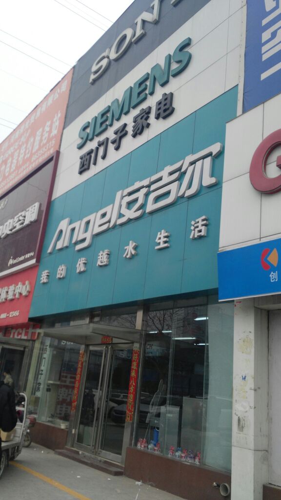 安吉尔(未来路店)