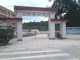 周朝小学