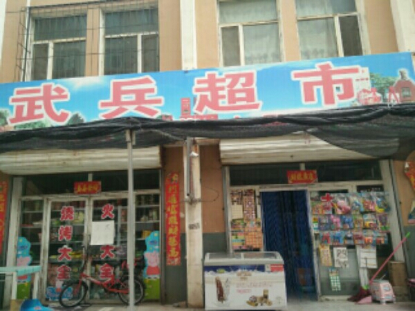 昆区武兵超市