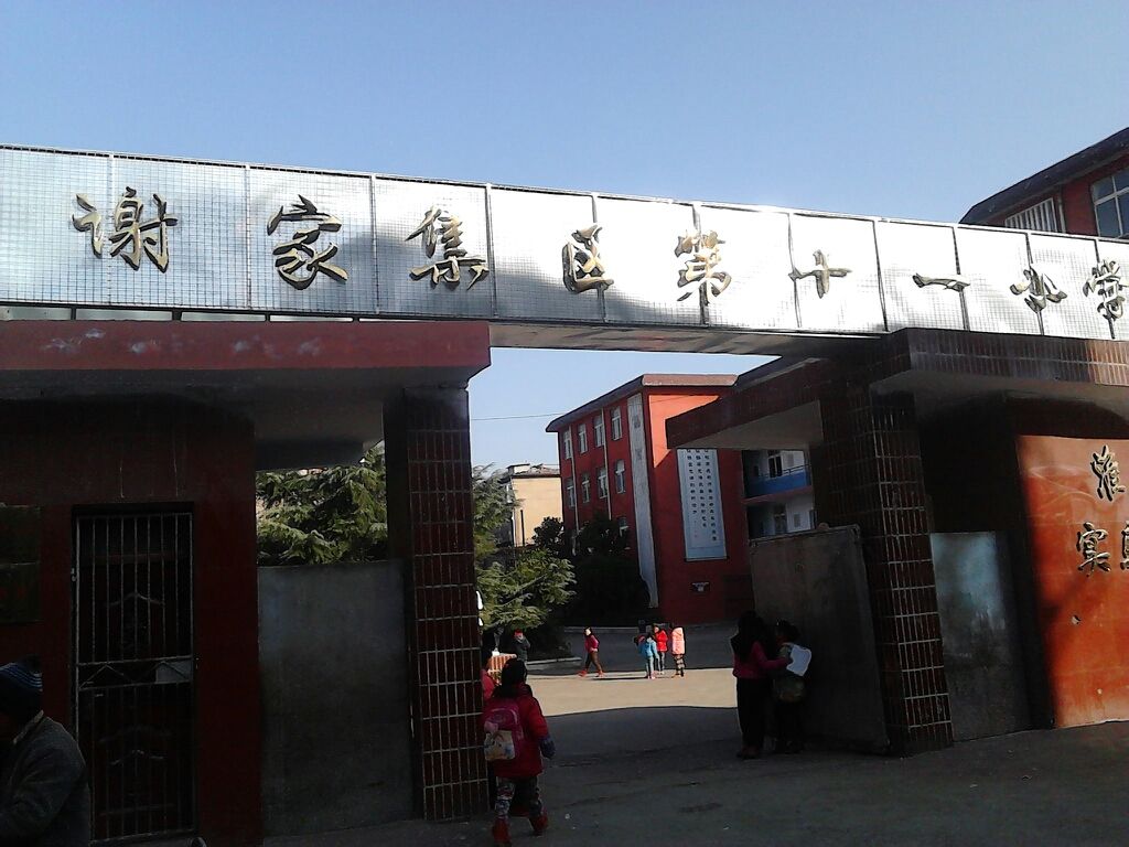 谢家集区第十一小学