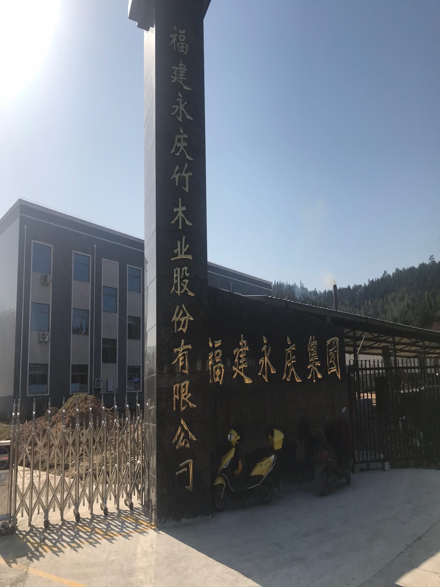 福建省八一村永庆竹木业开发有限责任公司