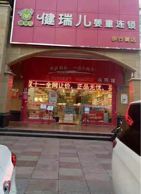 健瑞儿母婴(步行街店)