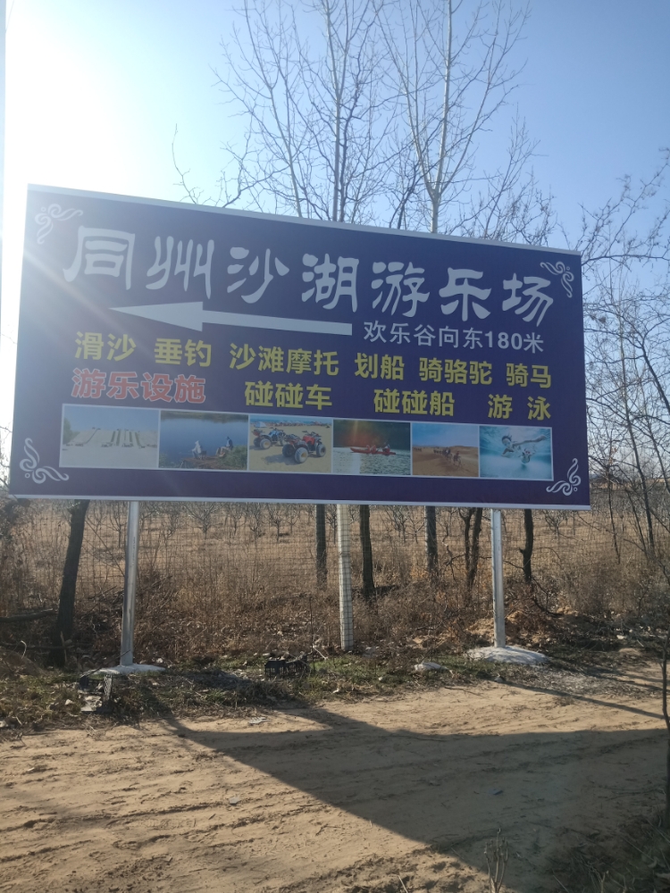 同州沙湖乐园场