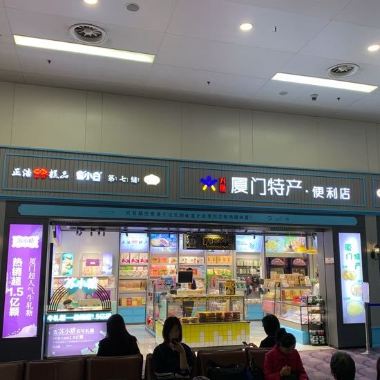正浩糕点厦门机场t4店