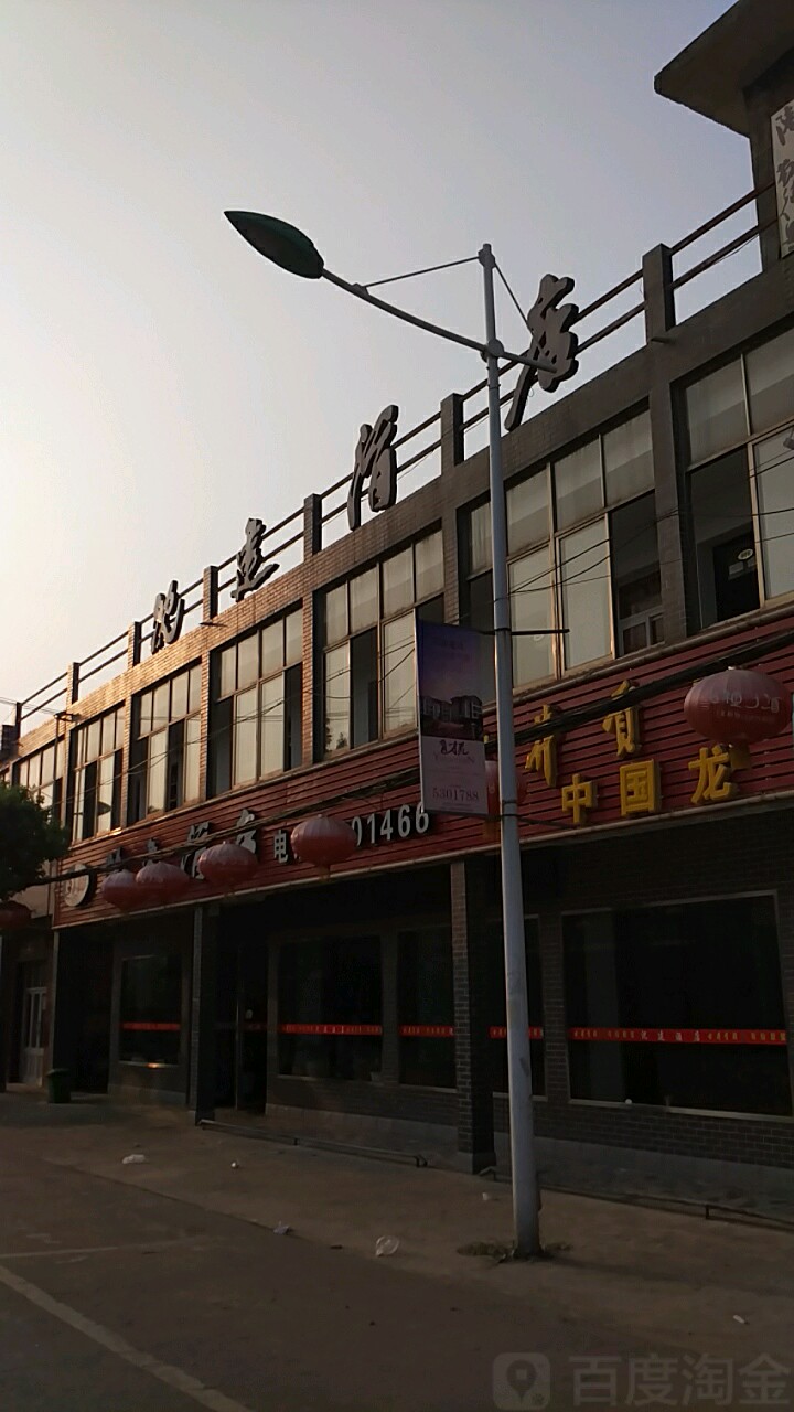 沈建饭店