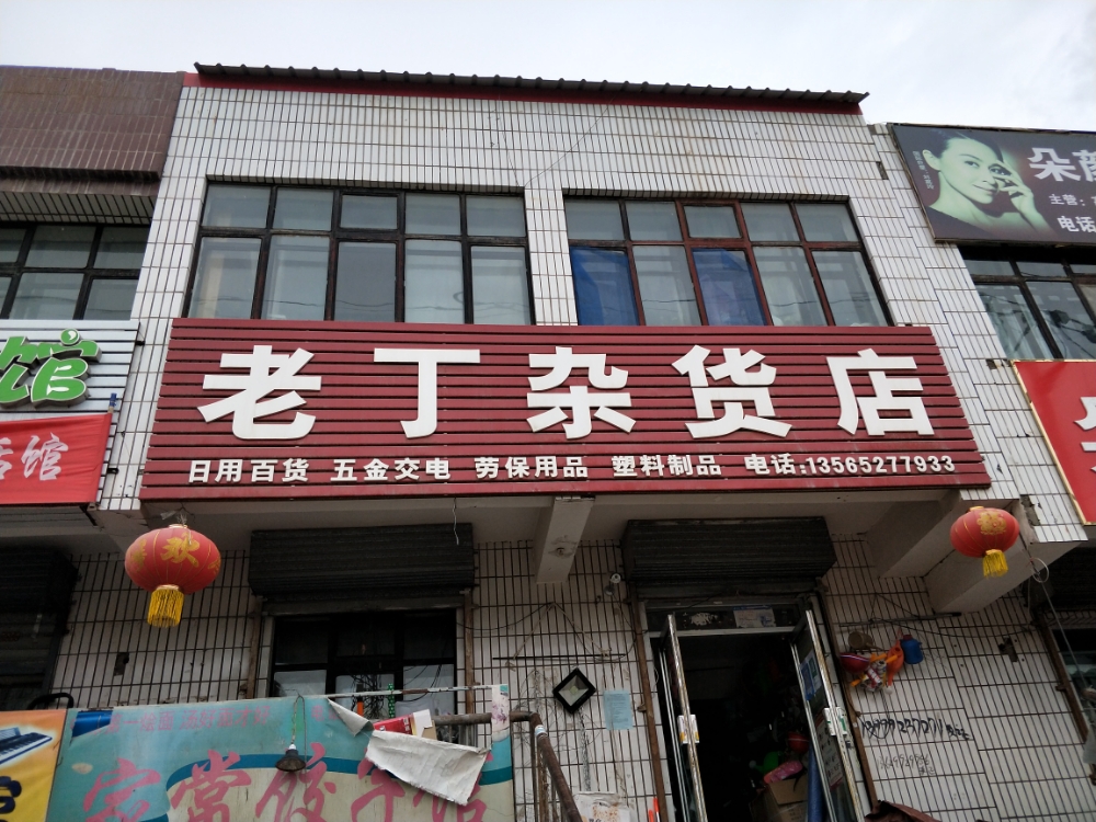 老丁妹杂货店