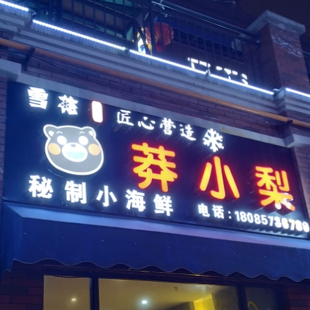 莽小梨秘制小海鲜