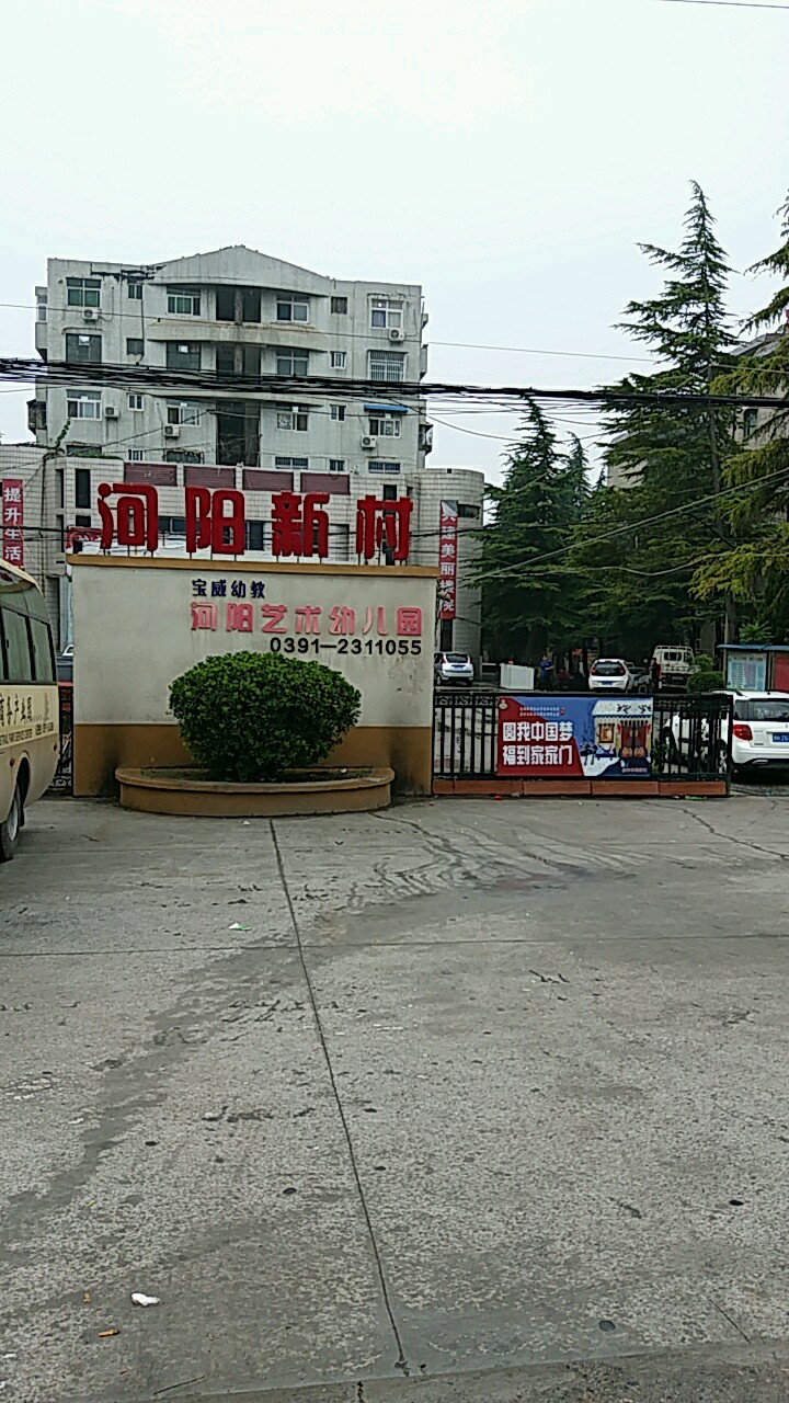 河阳新村小区(太行西路)