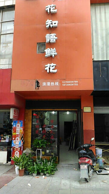 花知语鲜花(朝阳路店)