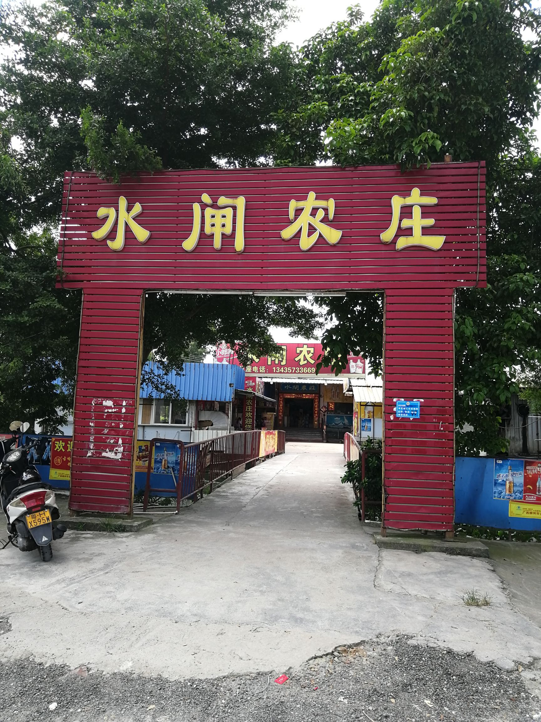 水闸农庄(东升店)