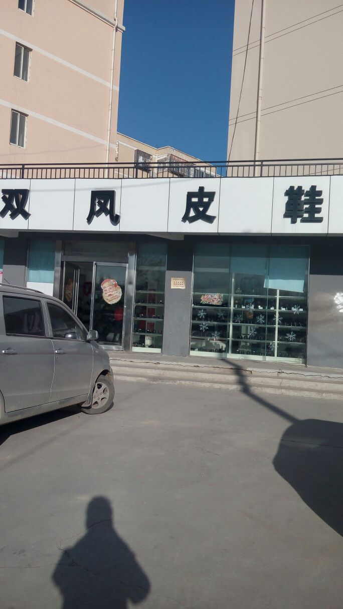 双凤皮鞋(博学路店)