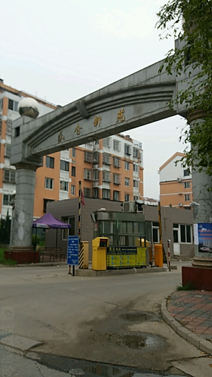 盛仓新苑